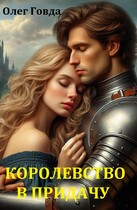И королевство в придачу