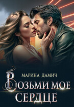 Возьми мое сердце