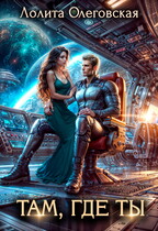 Там, где ты