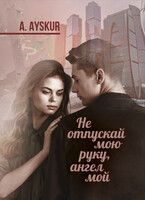 «Не отпускай мою руку, ангел мой»