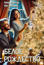 Белое Рождество