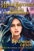 Ведьма и компания. Брачный сезон