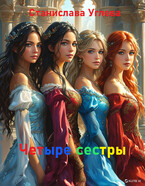 Четыре сестры