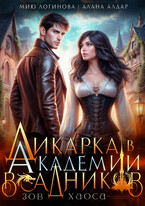 Дикарка в Академии драконьих всадников. Зов хаоса