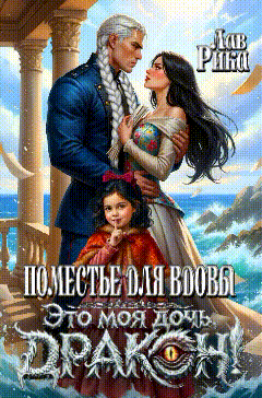 ️ Поместье для Вдовы, или Это моя дочь, Дракон!