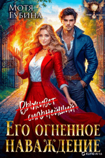 Его огненное Наваждение