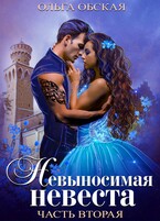 Невыносимая невеста, или Любимая студентка ректора