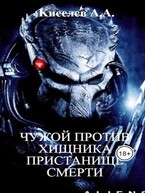 «ЧУЖОЙ ПРОТИВ ХИЩНИКА. ПРИСТАНИЩЕ СМЕРТИ». (Боевая фантастика)