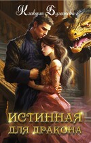 Истинная для дракона