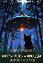Миры, коты и звезды