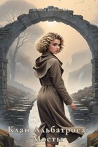 Клан Альбатроса: Мосты