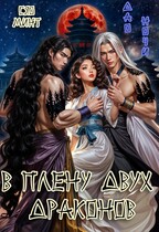 В Плену Двух Драконов