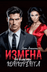 Измена. Во власти конкурента