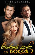 Особый кофе для босса 2