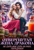 Отвергнутая жена дракона.  Не сыпь мне соль на рану, попаданка!