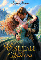 Ожерелье для Дракона