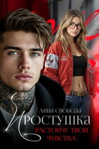 Простушка Растопчу твои чувства