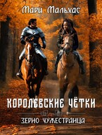 Королевские чётки: зерно Чужестранца