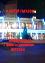 Невероятные фантастические истории