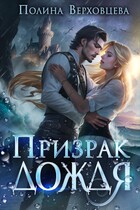 Призрак дождя