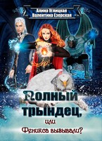 Феникса вызывали?