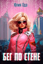 Бег по стене