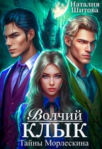 Тайны Морлескина. Волчий клык