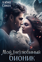 Мой (не)любимый бионик