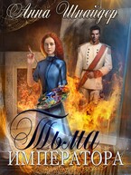 Тьма императора. Часть первая