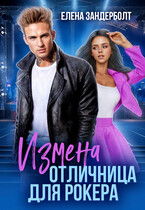 Измена. Отличница для рокера