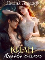 Киан. Любовь слепа