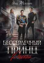 ⚔ Бессердечный принц. Раскол