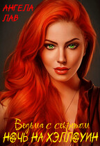 Ведьма с секретом. Ночь на Хэллоуин