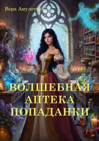 Волшебная аптека попаданки