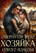 ❄️Отвергнутая жена.  Хозяйка старого поместья❄️