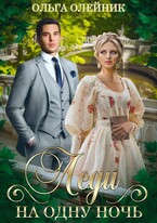 Леди на одну ночь