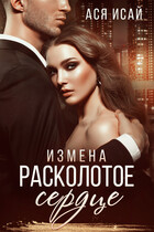Измена. Расколотое сердце