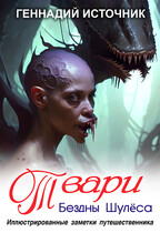 Твари Бездны Шулёса (Иллюстрированные заметки путешественника) — Попаданец / Попаданцы