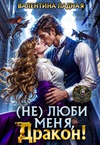 ( Не) Люби Меня, Дракон!