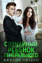 Случайный ребенок генерального
