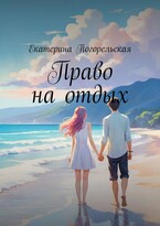 Право на отдых