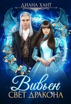 Вивьен. Свет дракона