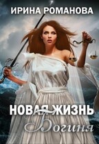Новая жизнь — Богиня.