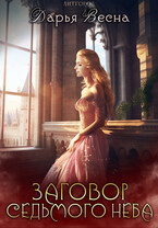 Заговор Седьмого неба