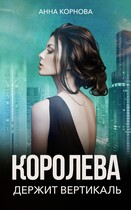 Королева держит вертикаль