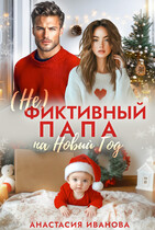 (Не) фиктивный папа на Новый год