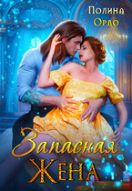 Измена: запасная жена