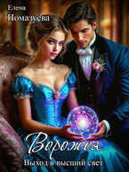 Ворожея. Выход в высший свет
