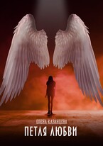 Петля любви