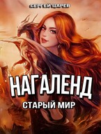 Нагаленд. Старый мир